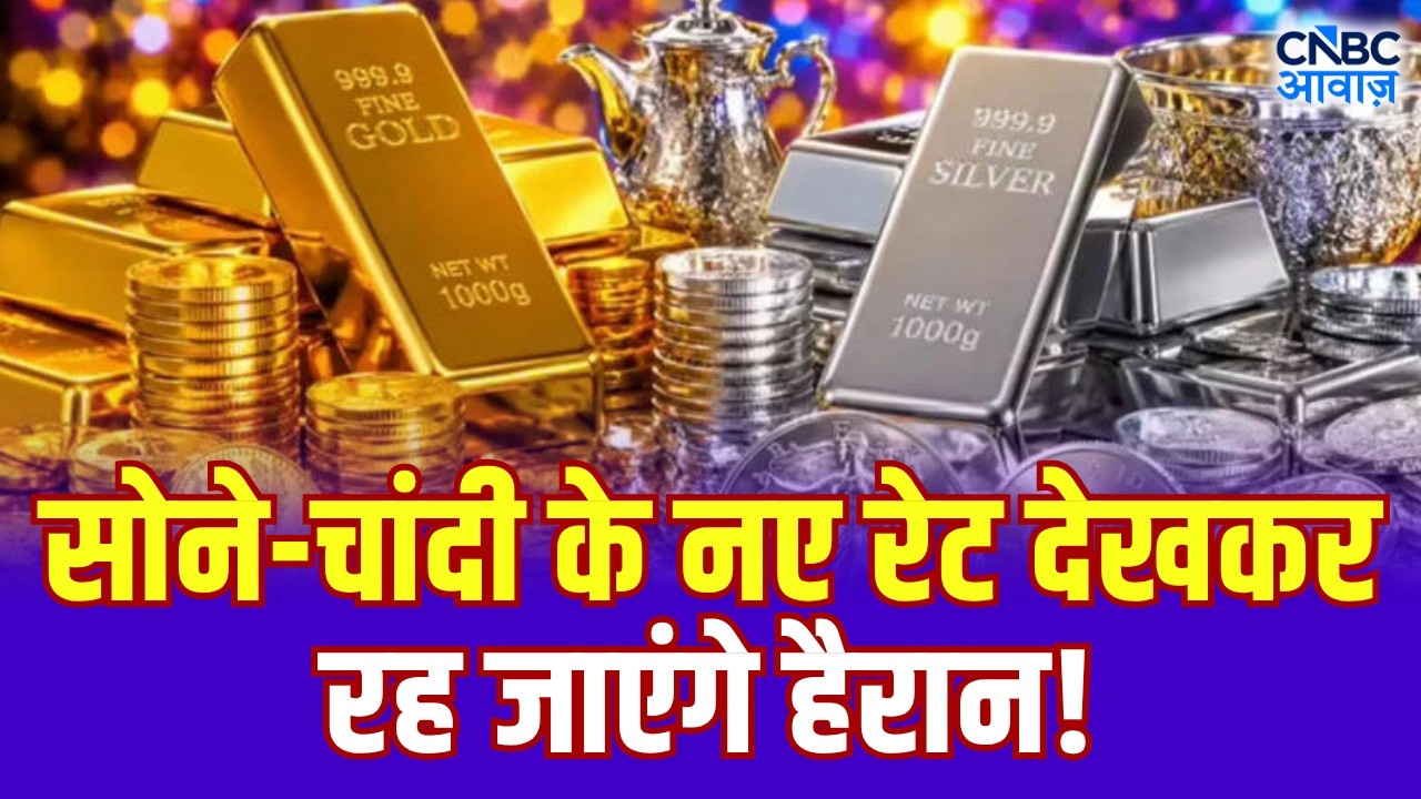 Gold Silver Price: सोने-चांदी के नए रेट देखकर रह जाएंगे हैरान, अचानक से गिर गए रेट! | N18V