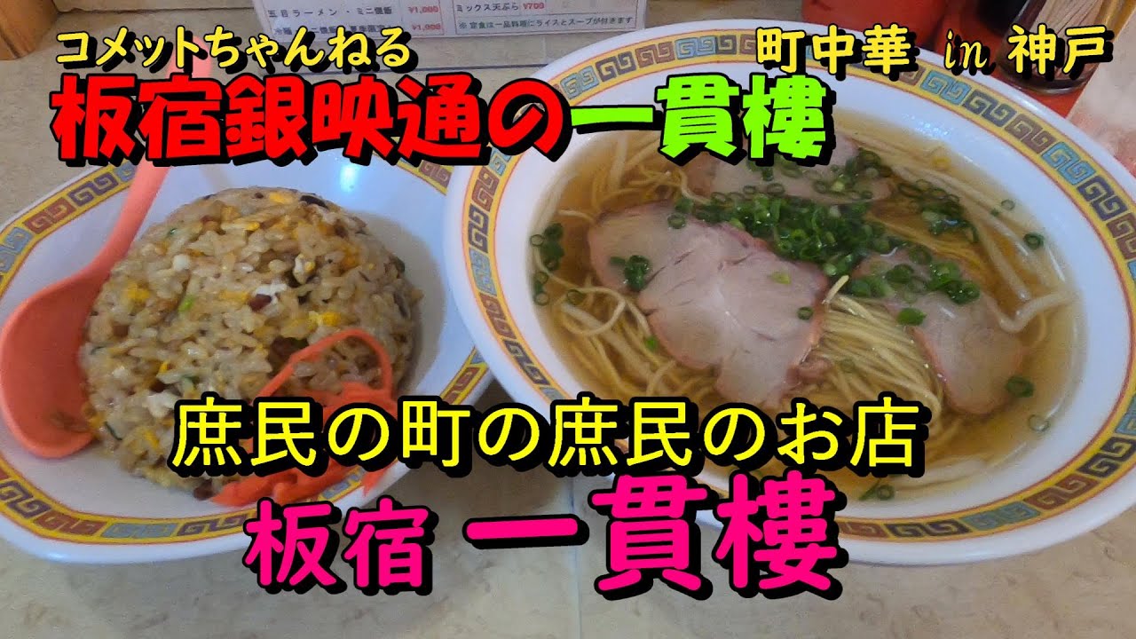 庶民の町板宿の町中華『板宿一貫樓』