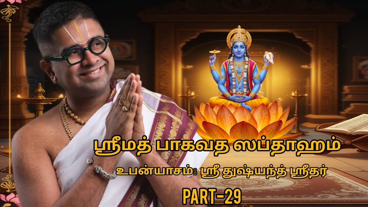 ஸ்ரீமத் பாகவத ஸப்தாஹம் – பகுதி 29 | Srimad Bhagavata Saptaham Part 29 | Sri Dushyanth Sridhar