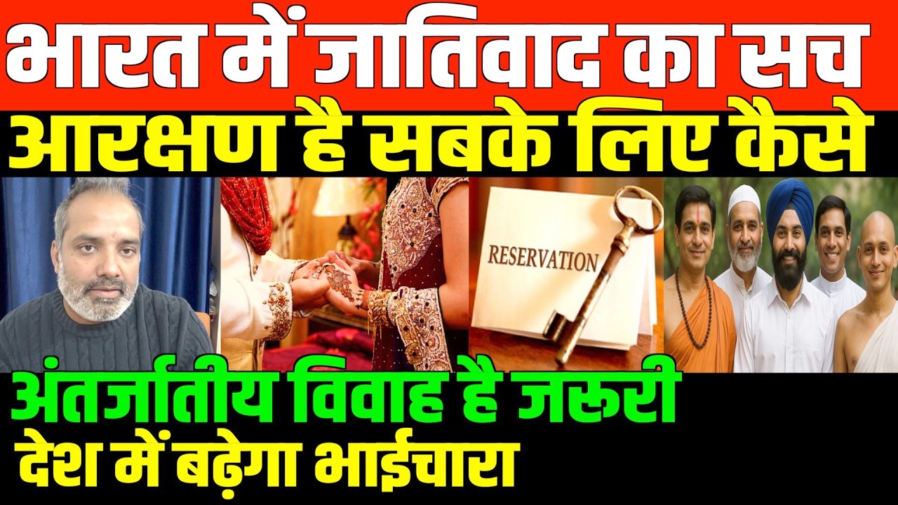 जातिवाद कैसे होगा खत्म/SHAMBHU ON RESERVATIONAND INTER CASTE MARRIAGE