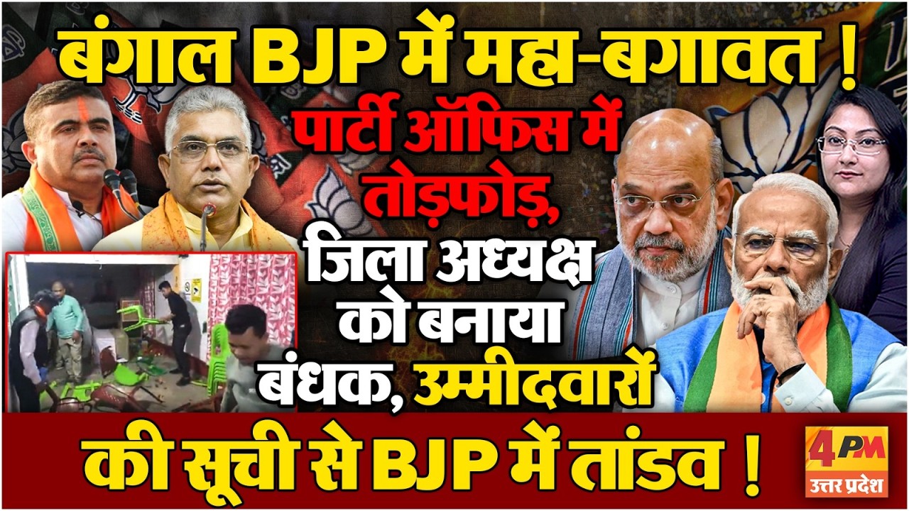 BJP में महा-बगावत, पार्टी ऑफिस में तोड़फोड़...BJP vs BJP Fight