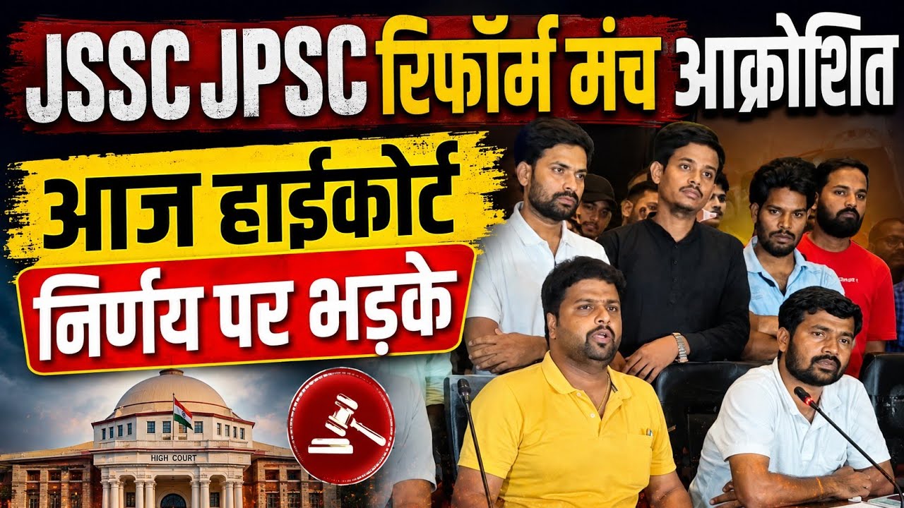 JSSC JPSC रिफॉर्म मंच आक्रोशित, आज हाईकोर्ट में हुआ सुनवाई,भड़के Live press club से।।