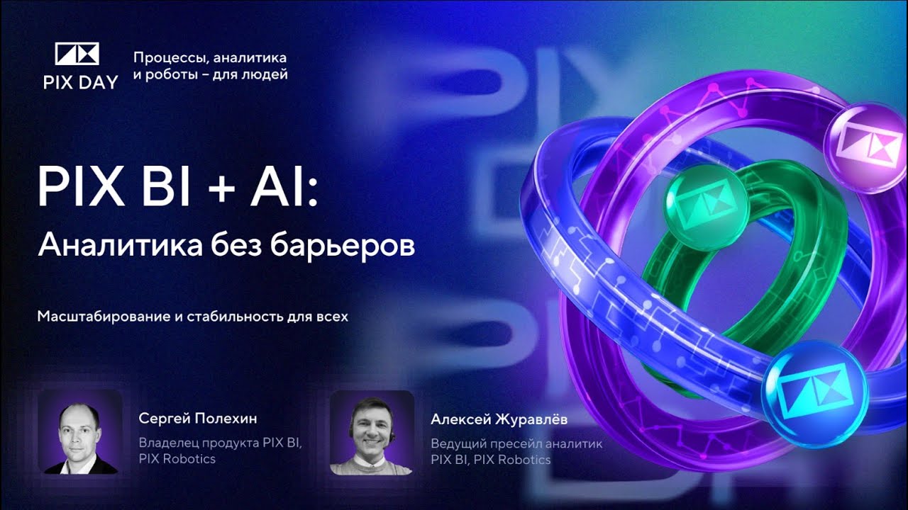 Сергей Полехин, владелец продукта PIX BI «PIX BI: Аналитика без барьеров»