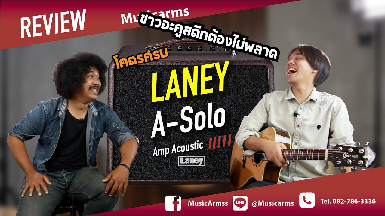 แนะนำแอมป์อะคูสติกได้ทั้งร้องและเล่น l Laney A-Solo