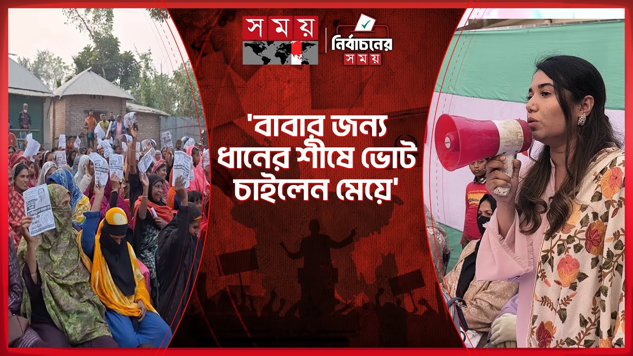 নড়াইল-২ আসনে বাবার জন্য ধানের শীষের প্রচারণায় মেয়ে | Narail-2 | BNP | Election Campaign | Somoy TV