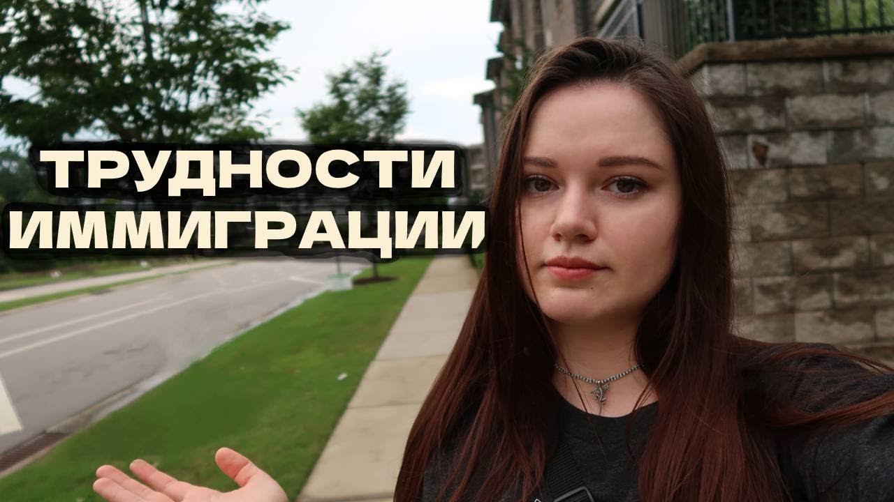 Трудности иммиграции в США. О чем молчат мигранты?