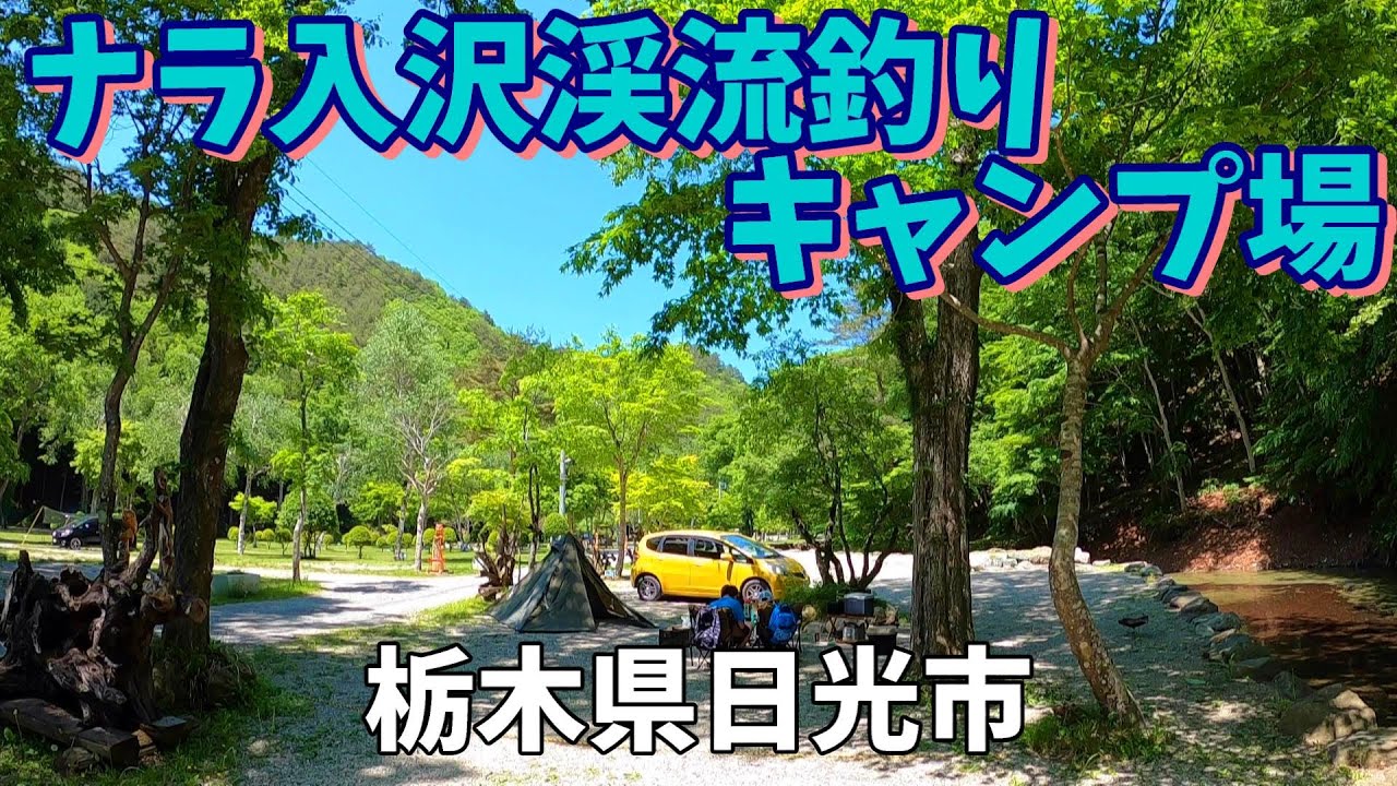 【ナラ入沢渓流釣りキャンプ場】2022/5｜栃木県
