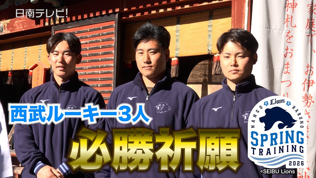 西武ライオンズ新人３選手が鵜戸神宮参拝　南郷キャンプのオフに必勝祈願（宮崎県日南市）