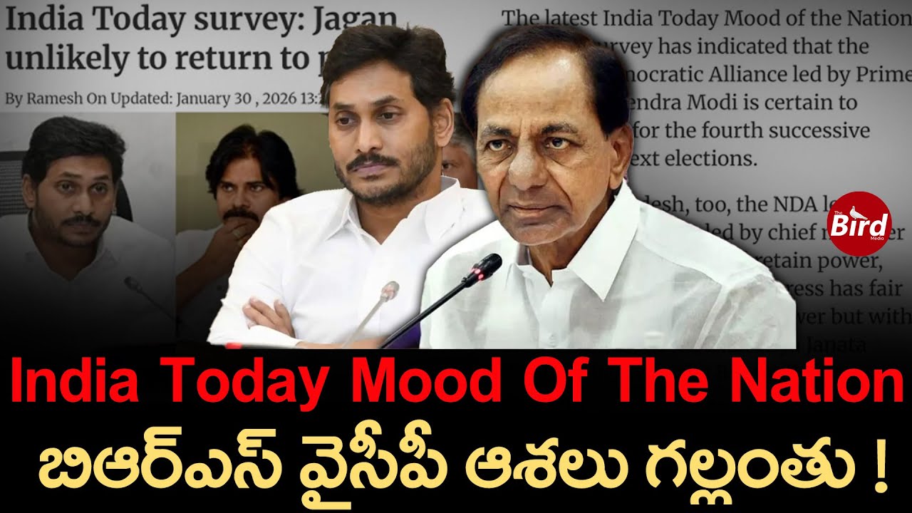 India Today Mood Of The Nation : బిఆర్ఎస్ వైసీపీ ఆశలు గల్లంతు | BRS And YCP Hopes ? | Bird Media |
