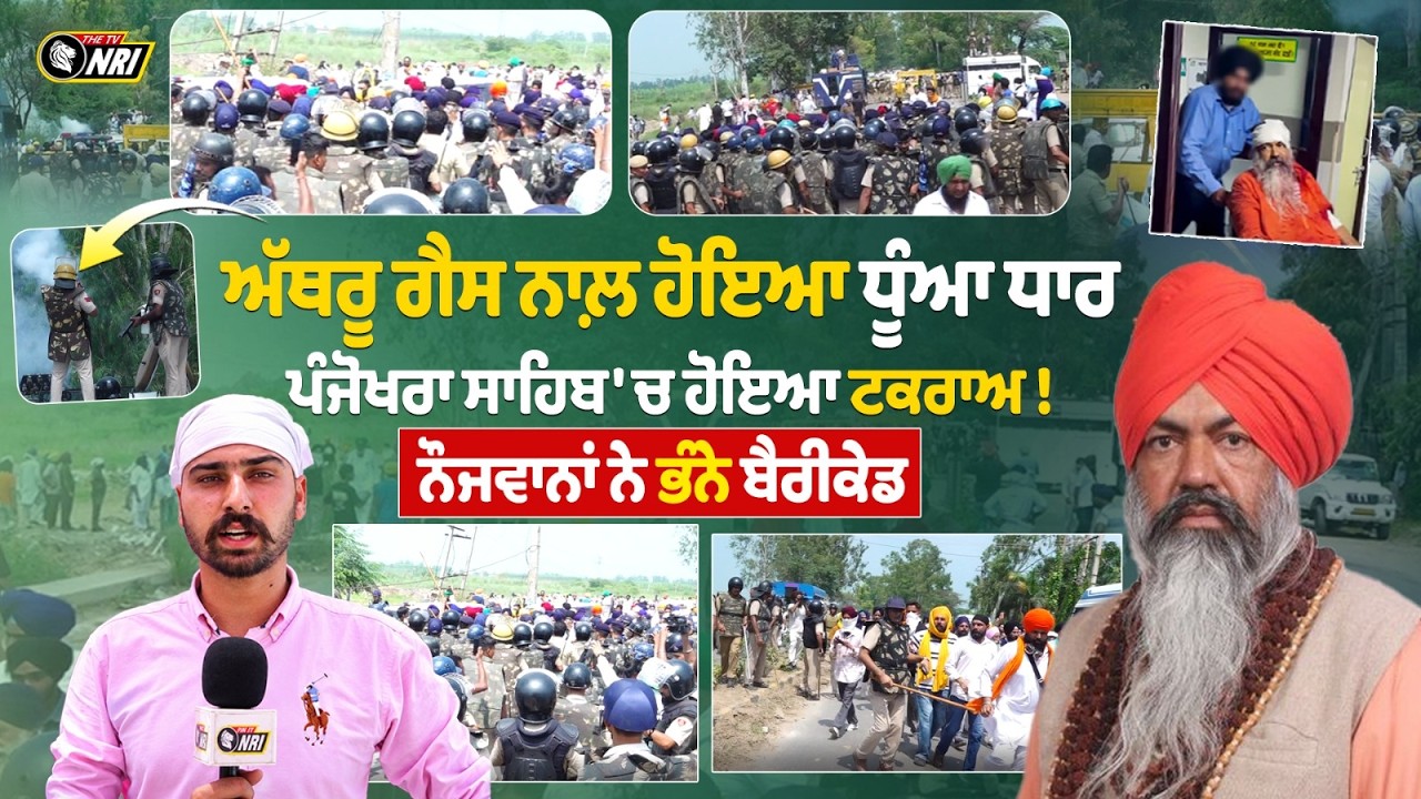 PANJOKHRA SAHIB BREAKING NEWS | Tear Gas Fired in Ambala Haryana Protest | ਪੰਜੋਖਰਾ ਸਾਹਿਬ...