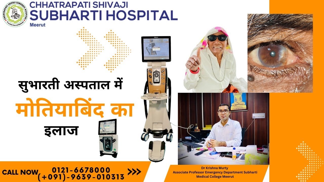 सुभारती अस्पताल में मोतियाबिंद का इलाज ll Subharti Hospital