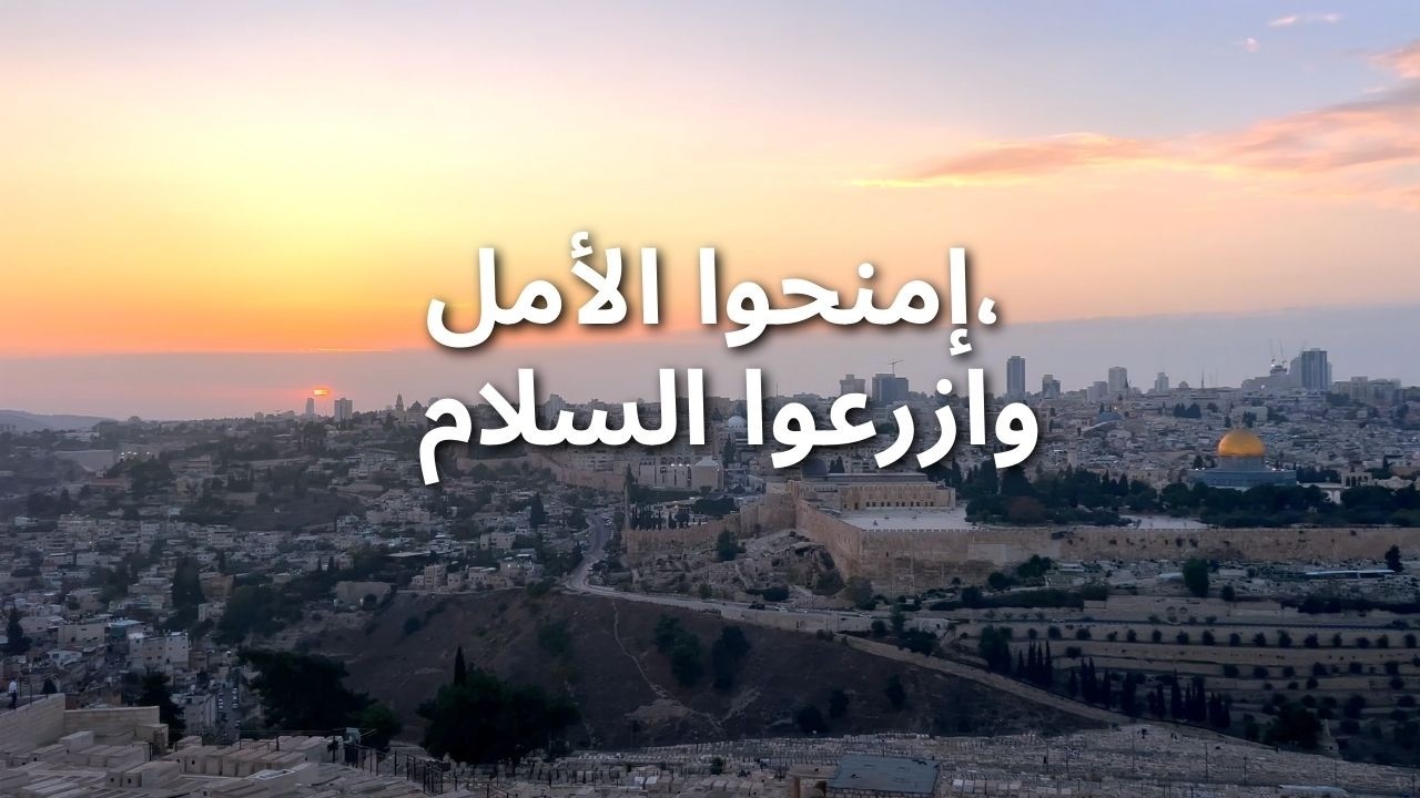 إمنحوا الأمل، وازرعوا السلام. لمة الجمعة العظيمة هي علامة ملموسة على التواصل والأمل
