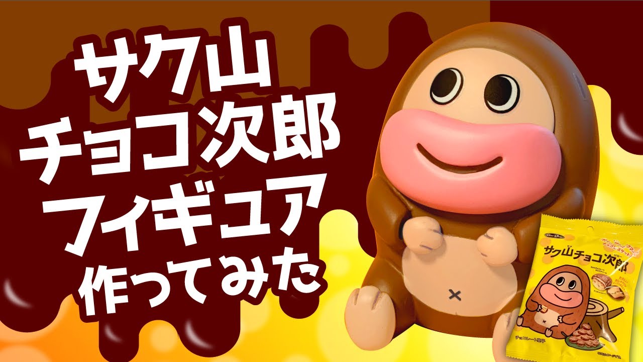 【作ってみた】サク山チョコ次郎フィギュア