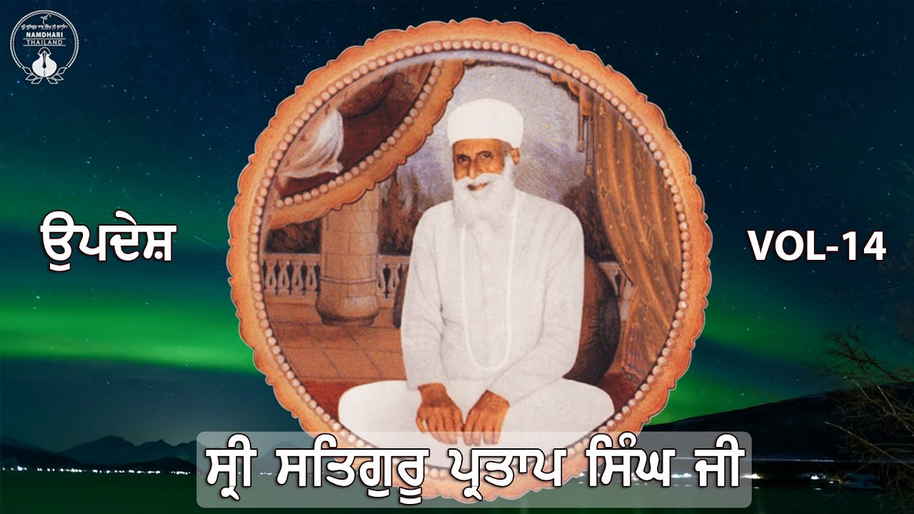 Sri Satguru Partap Singh Ji | Updesh | VOL - 14