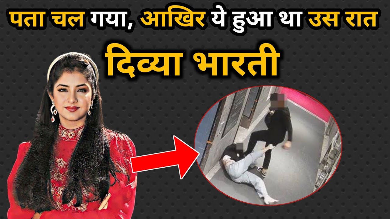 पता चल गया, आखिर क्या हुआ था उस रात॥ Found Out What Happened That Night #divyabhartideathreason