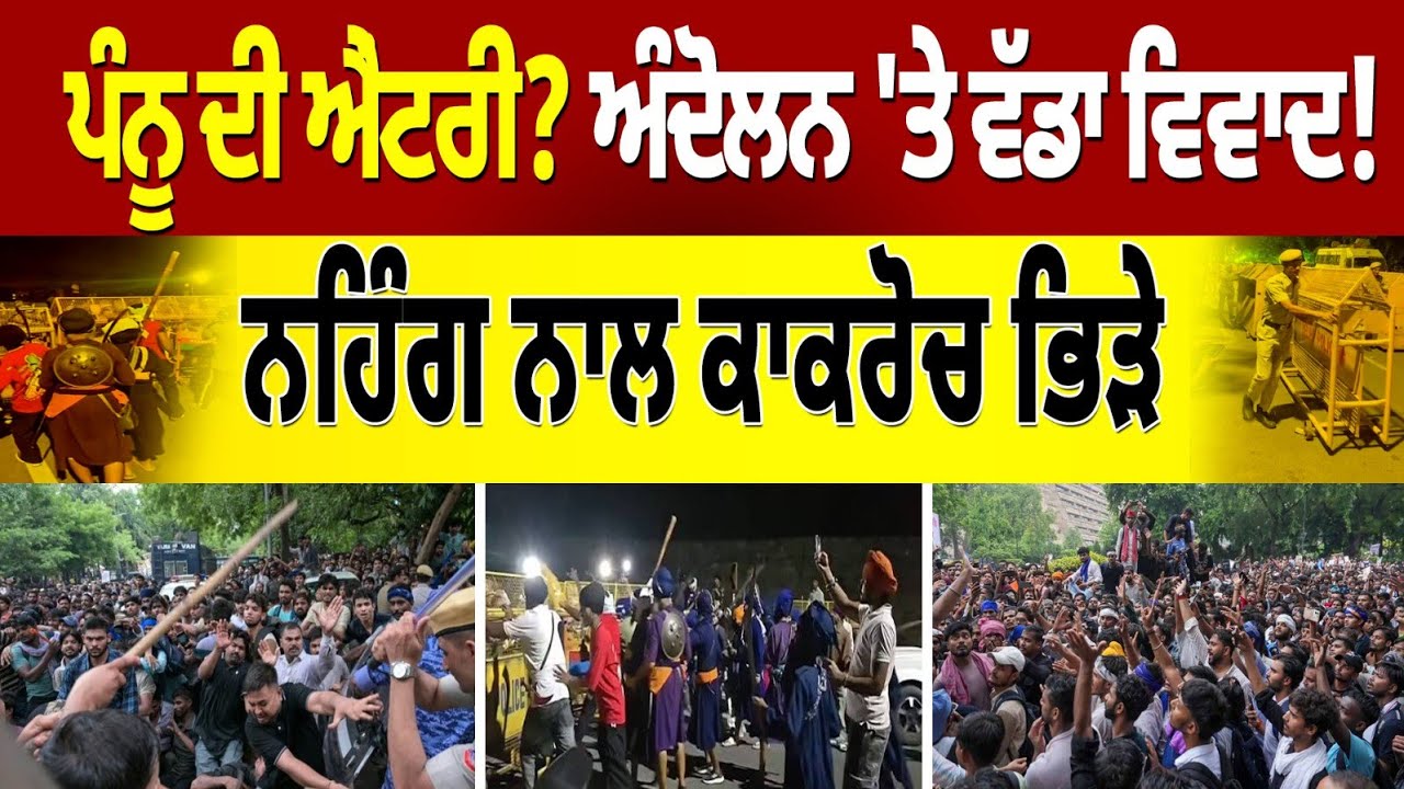 ਪੰਨੂ ਦੀ ਐਂਟਰੀ?   ਅੰਦੋਲਨ 'ਤੇ ਵੱਡਾ ਵਿਵਾਦ! ਨਹਿੰਗਾਂ ਨਾਲ CJP ਕਾਕਰੋਚ ਭਿੜੇ।  ਸਰਕਾਰ ਗੱਲਬਾਤ ਨੇ ਰਾਜ਼ੀ  |