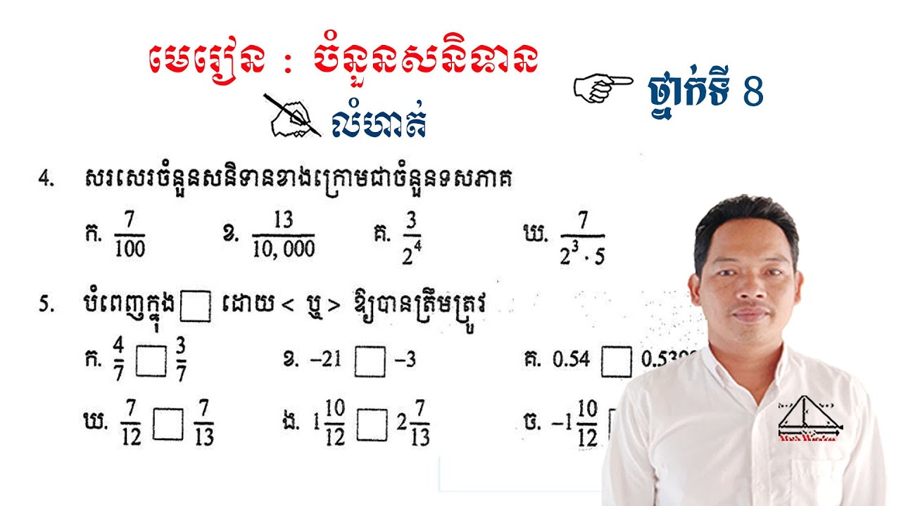 គណិតវិទ្យាថ្នាក់ទី8 មេរៀន: ចំនួនសនិទាន លំហាត់ទី4 & 5 Math Guide Exercise Tutorial