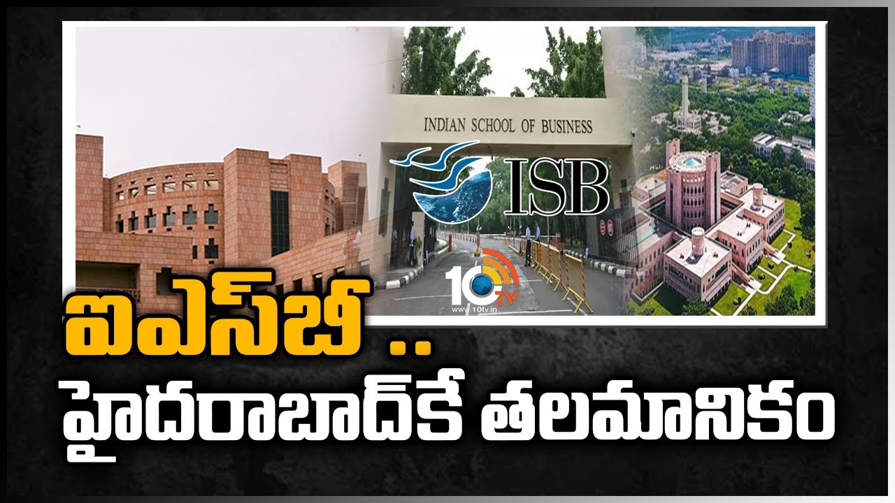 ఐ&lrm;ఎస్&lrm;బీ ..హైదరాబాద్&lrm;కే తలమానికం | Special Story on ISB School | 10TV
