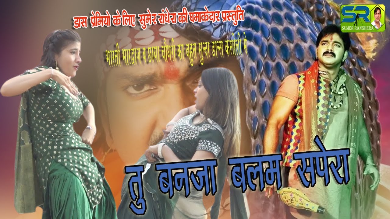 Tu Banja सपेरा || Chhaya Chaudhary I Haryanvi Stage Dance 2024 I Bharti Choudhary ! तु बनजा बलम सपरो