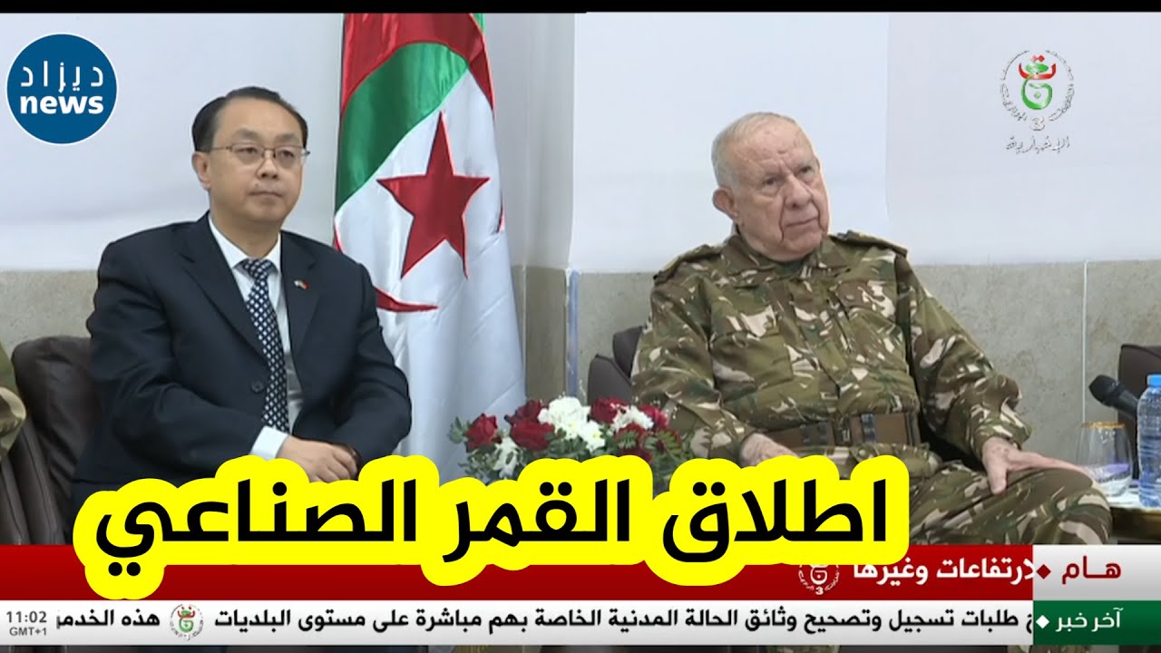 الفريق أول السعيد_شنقريحة يتابع عمليات إطلاق القمر_الصناعي