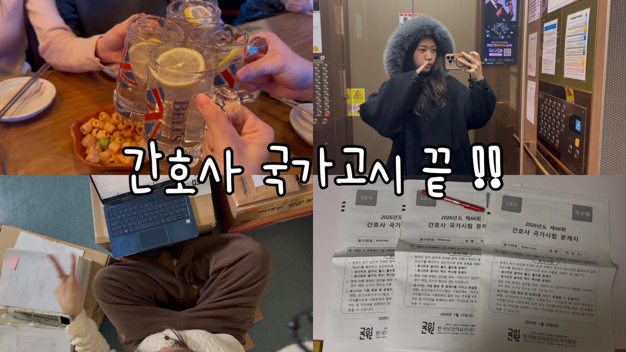[vlog] 2026 간호가 국가고시 브이로그 💯 | 연세대 간호학과 학부연구생 일상 🙋🏻‍♀️ | 국시 끝나고 노는 일상 😋