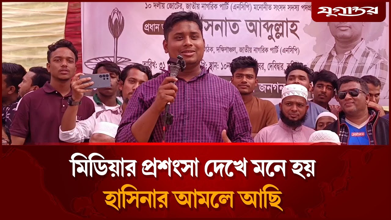 মিডিয়ার প্রশংসা দেখে মনে হয় হাসিনার আমলে আছি: হাসনাত | Hasnat Abdullah | Cumilla-4 | Jugantor