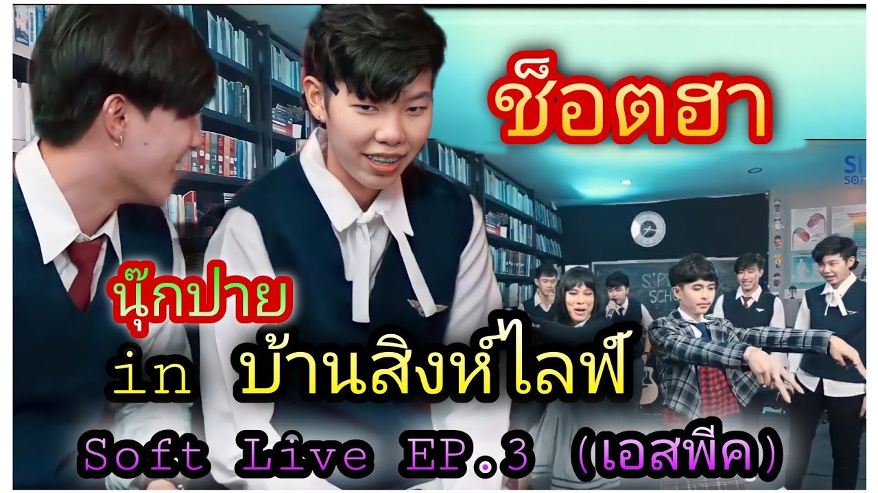 ช็อตฮานุ๊กปาย in บ้านสิงห์ไลฟ์ Soft Live EP.3 (เอสพีค)