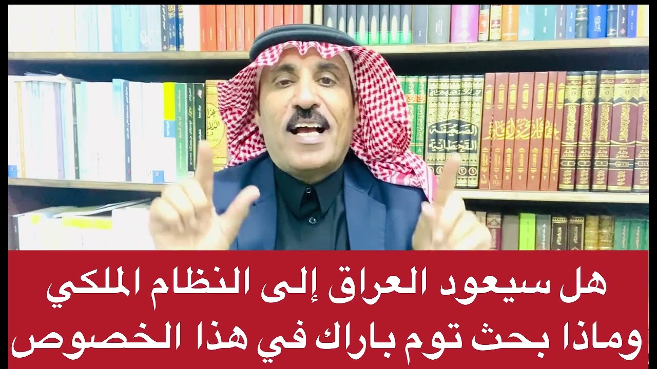 في ماتم بحثه خلف الكواليس هل سيعود العراق إلى نظام الحكم الملكي