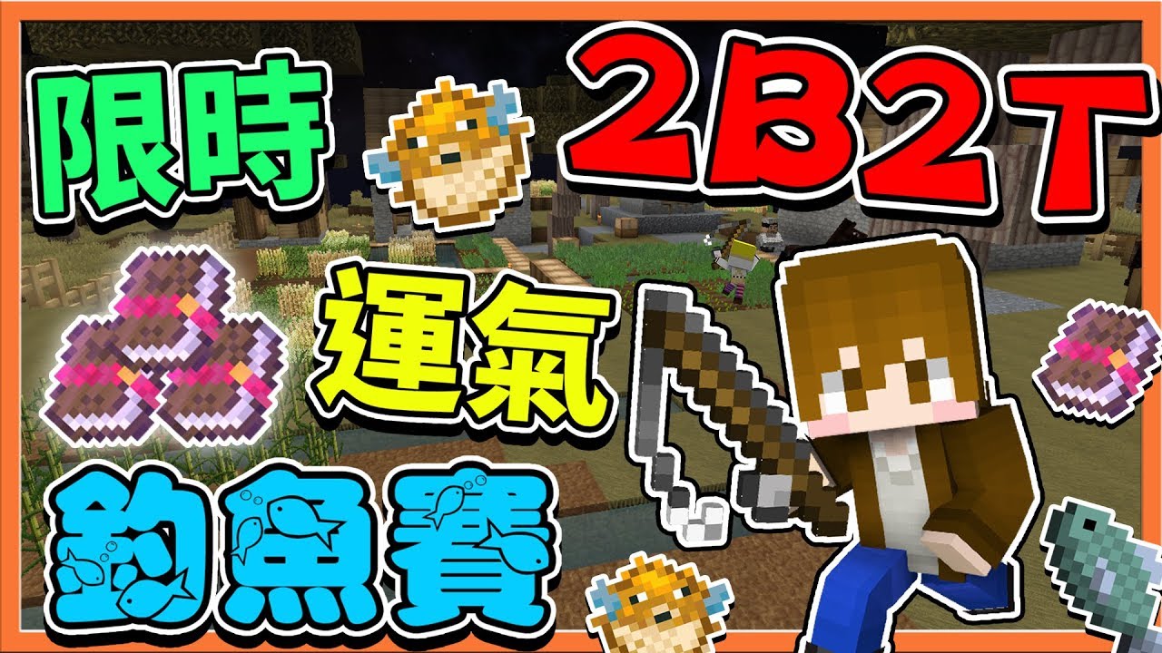 『Minecraft 2B2T生存』限時運氣釣魚賽 !! 結果釣到了外掛玩家？【巧克力】