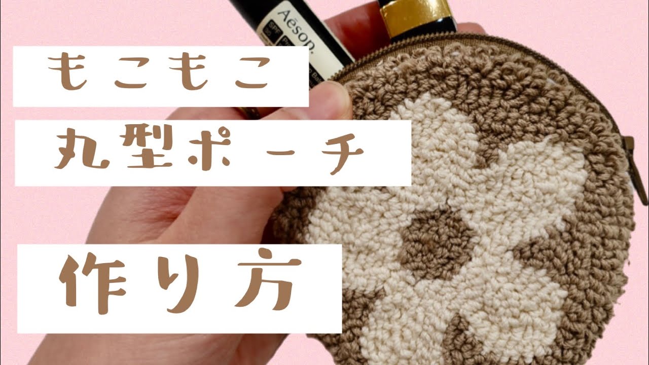 【刺繍】手縫いで簡単！もこもこ丸型ポーチの作り方・ファスナーの付け方 | How to make a fluffy pouch