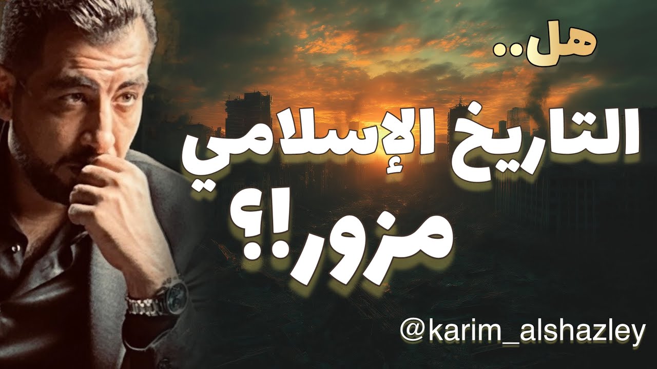 هل تحول التاريخ الإسلامي إلى مخدرات فكرية؟