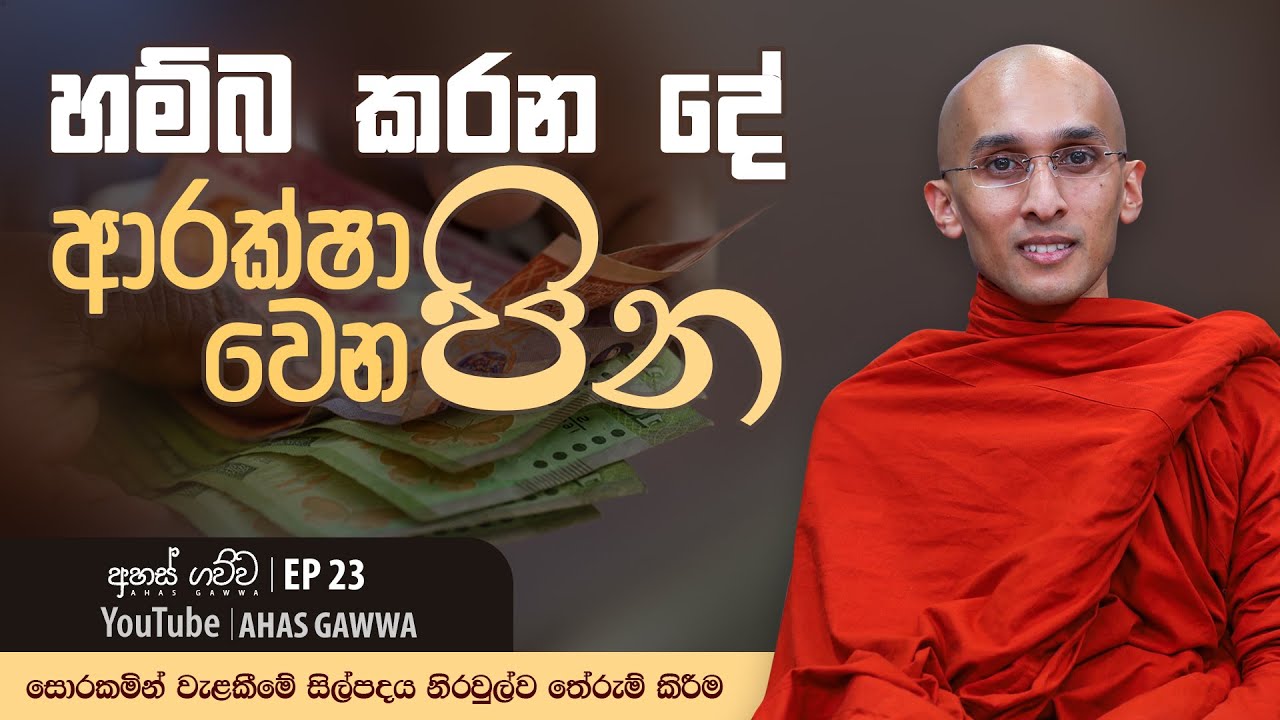 හම්බ කරන දේ ආරක්ෂා වෙන පින... | අහස් ගව්ව Ahas Gawwa | Ep 23