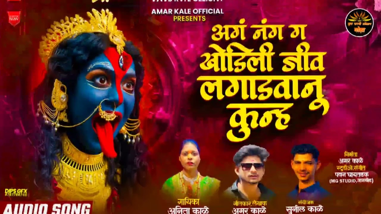 @अगंनंग ग खोडीली जिव लगाडवानू कुन्हाaag nang g khodili jiv lagadavanu kunh आदिवासी पारधी सॉंग