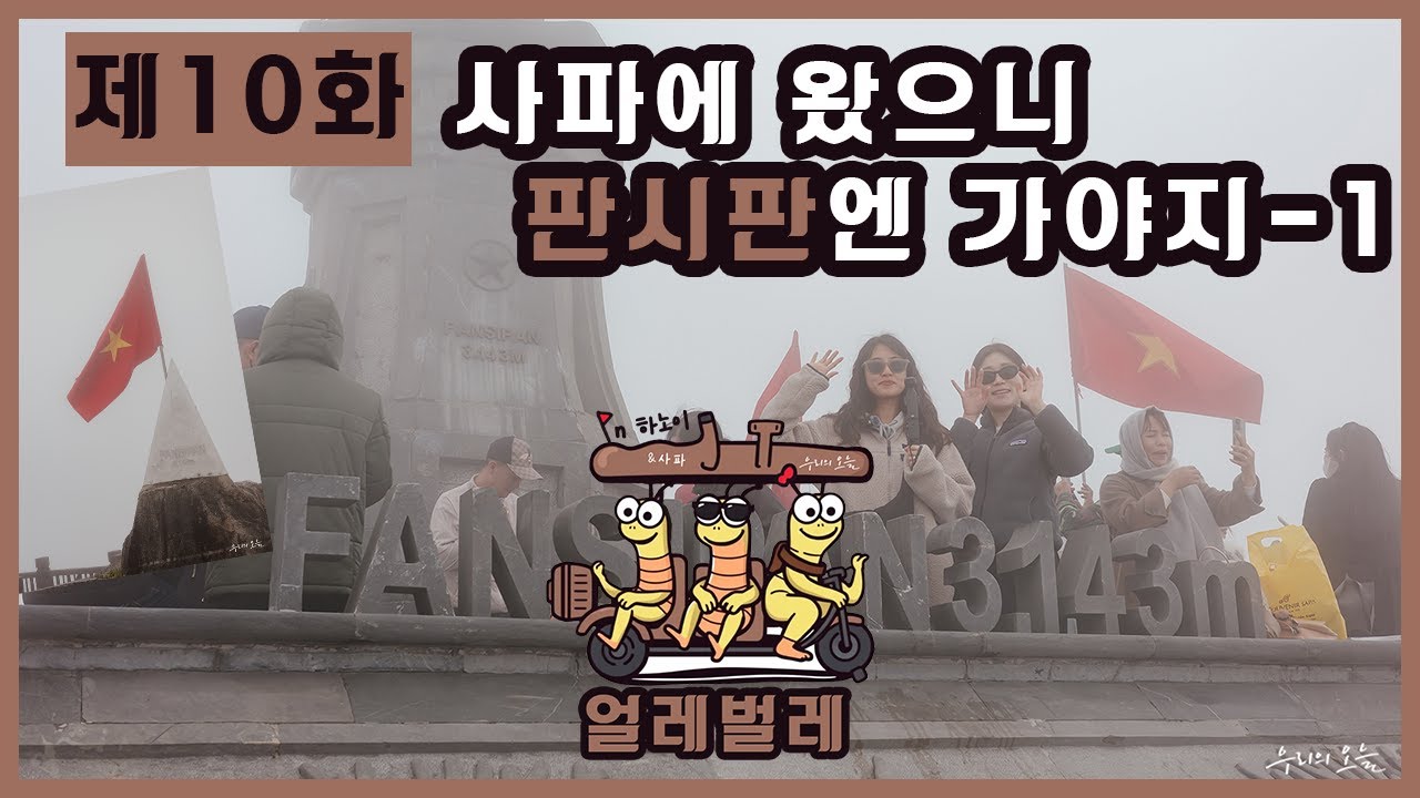 얼레벌레 EP.10 | 사파에 왔으니 판시판엔 가야지