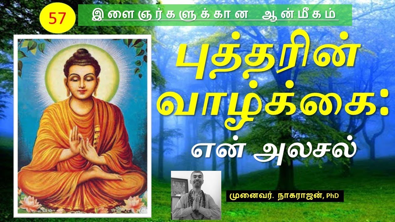 57. புத்தர் வாழ்க்கை - ஓர் அலசல் | Buddha's story - My analysis | OMGod | R V Nagarajan