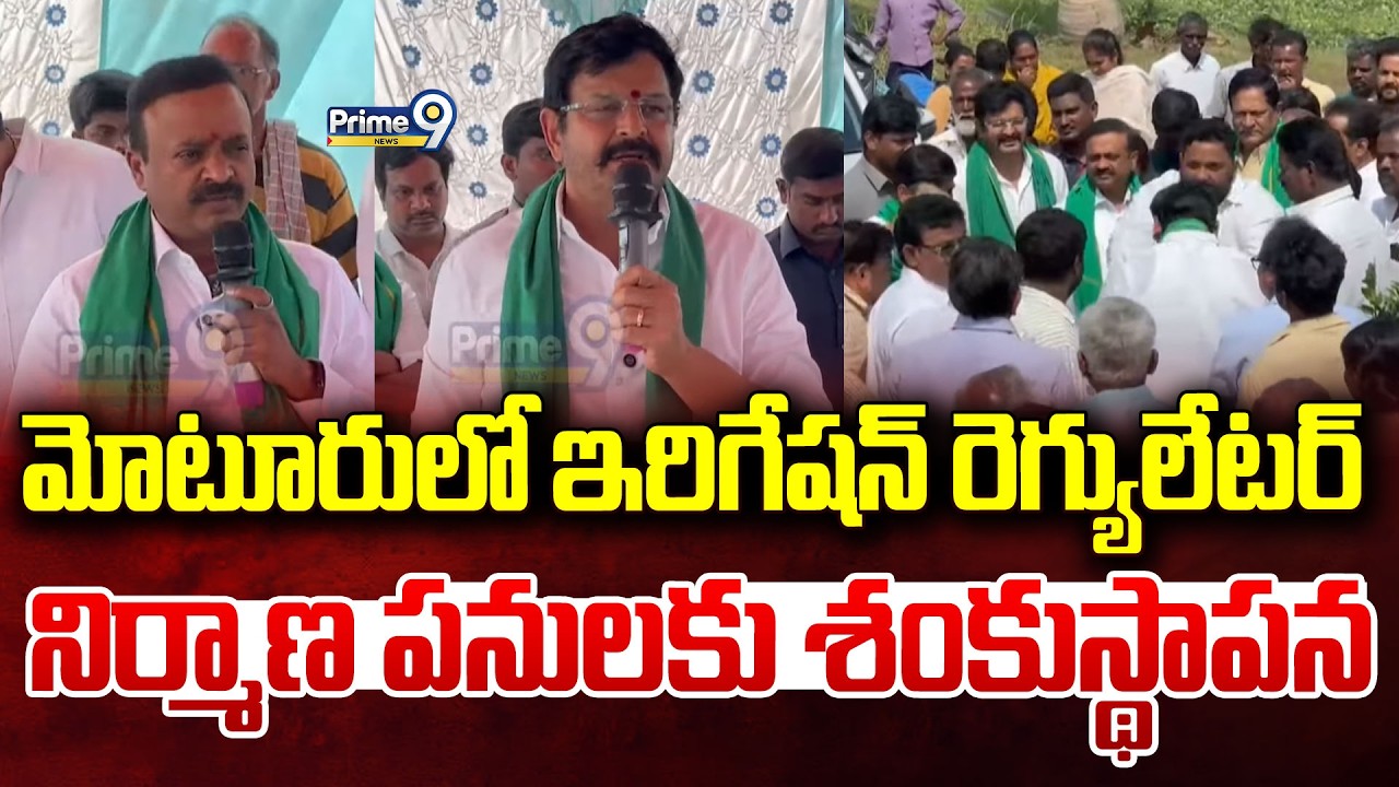 మోటూరులో ఇరిగేషన్ రెగ్యులేటర్ నిర్మాణ పనులకు శంకుస్థాపన | Krishna District | Prime9 News