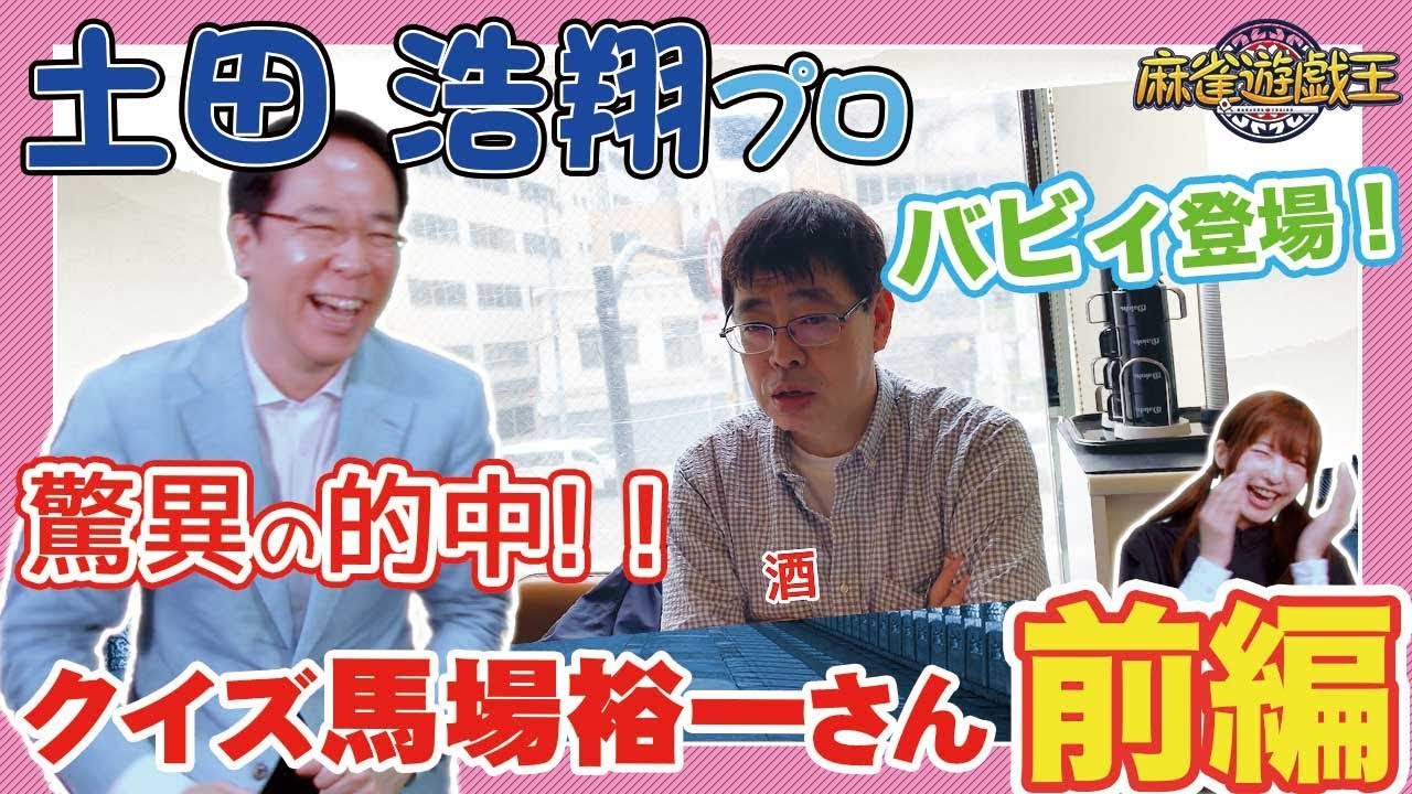 土田浩翔プロが挑戦！クイズ!馬場さん!!が盛り上がりすぎた[前編]