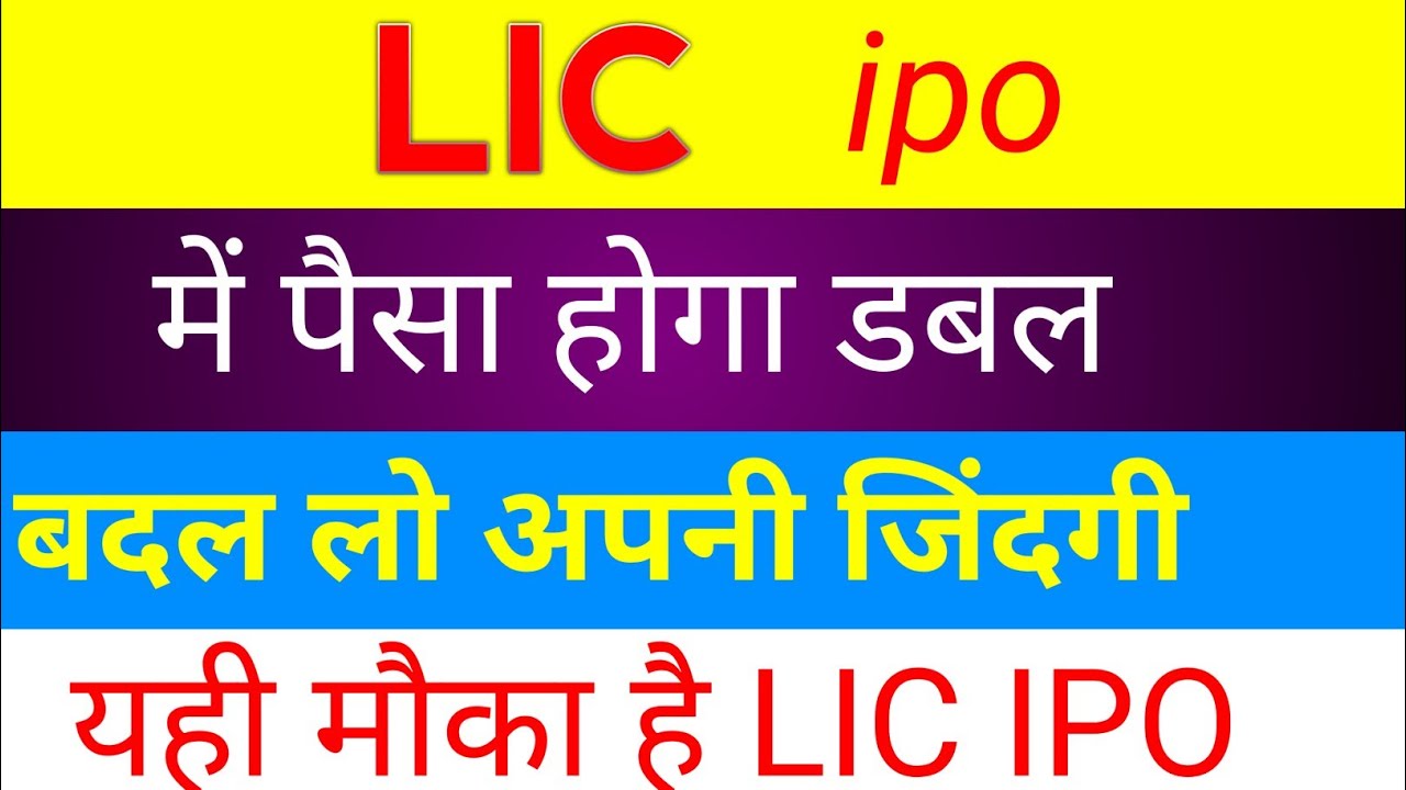 Lic ipo | Lic ipo launch date | Lic ipo for policyholders | stock aapurti