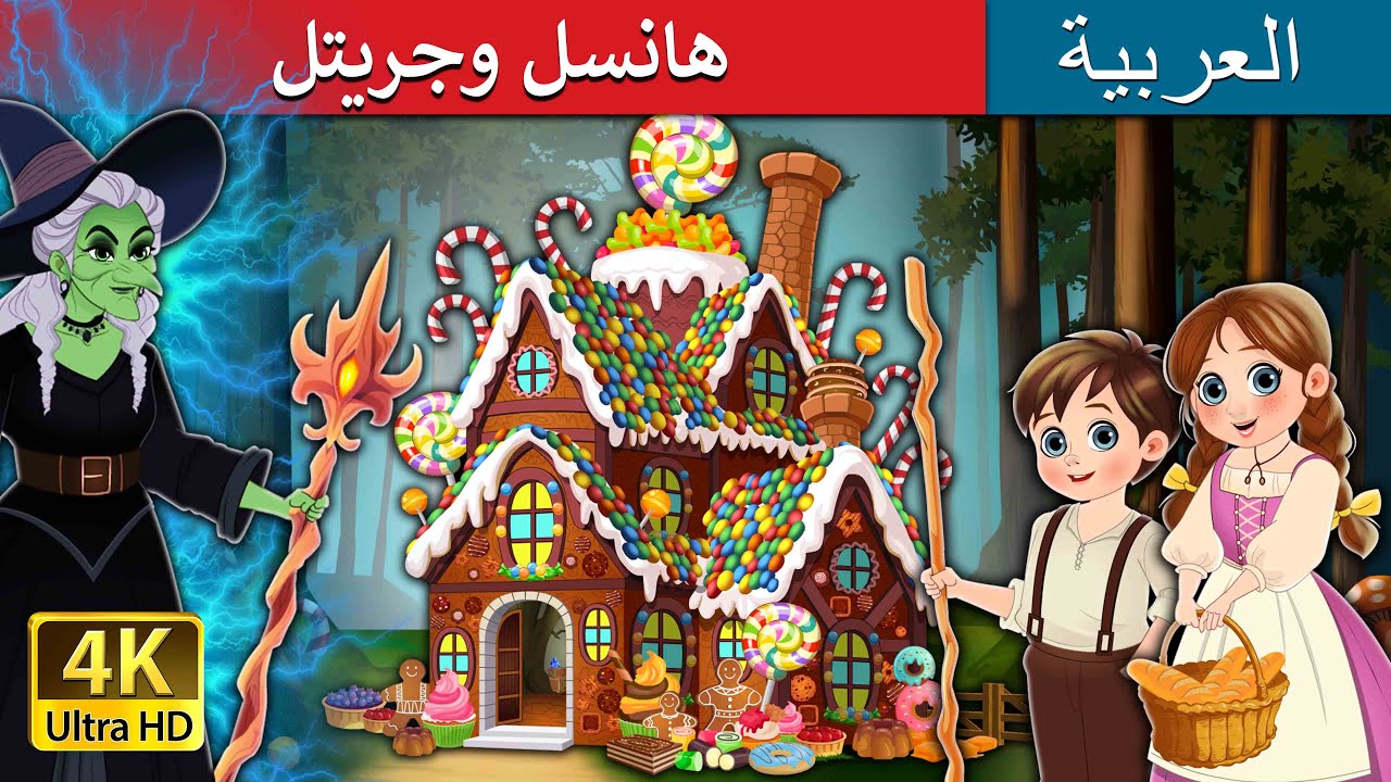 هانسل وجريتل | Hansel and Gretel in Arabic | قصص عربية | قصص | حكايات عربية | @ArabianFairyTales