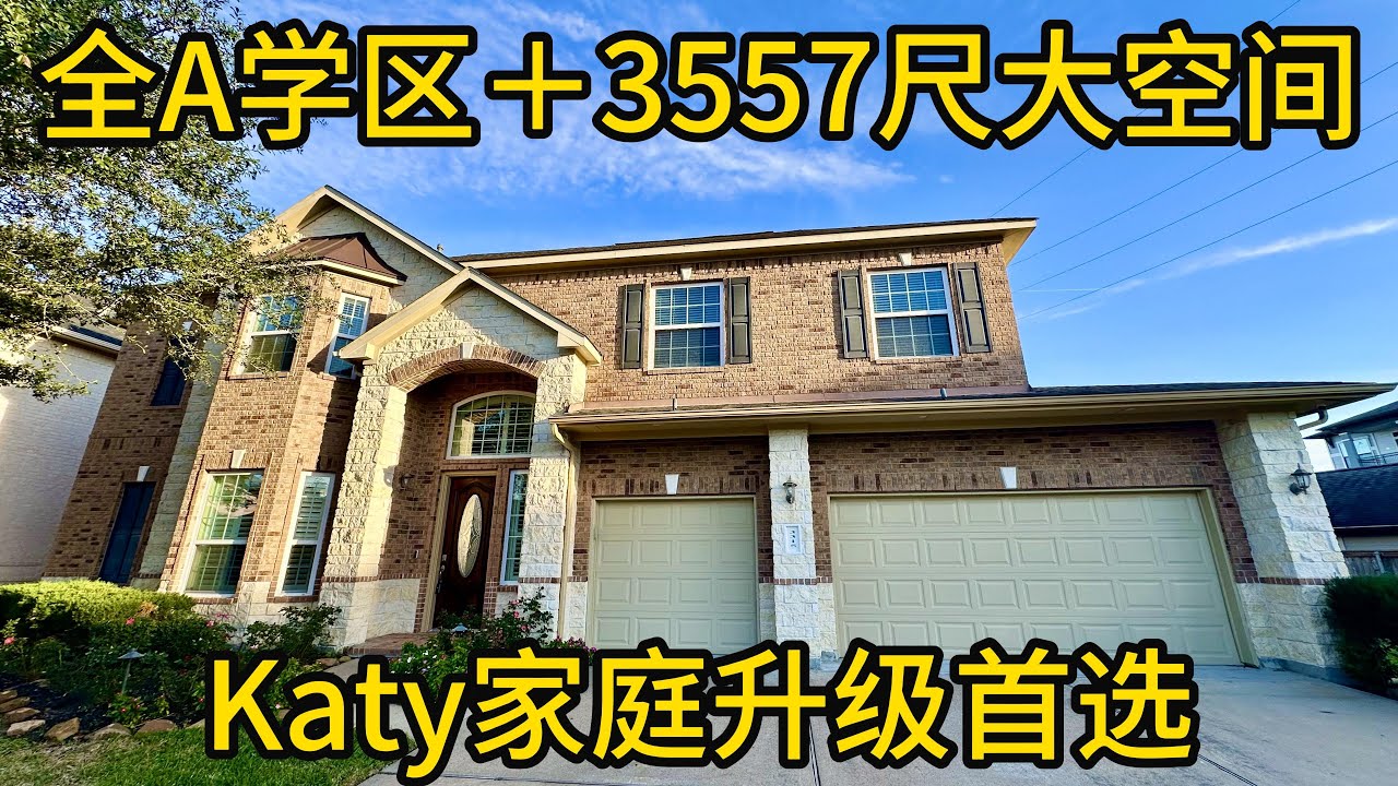 休斯顿地产 全A学区＋3557尺大空间 Katy家庭升级首选 #Katy房产 #KatyCreekRanch #全A学区