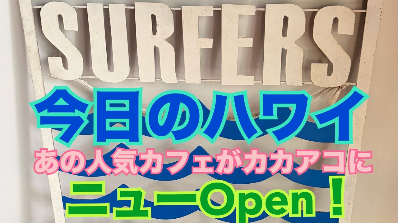 【今日のハワイ】Hawaii Today あの人気カフェがカカアコにもニューOpen！Surfers Coffe #ハワイ 2026年3月12日