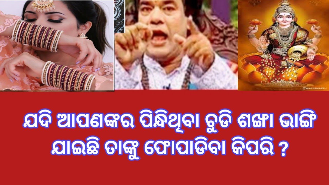 ଯଦି ଆପଣଙ୍କର ପିନ୍ଧିଥିବା ଚୁଡି ଶଙ୍ଖା ଭାଙ୍ଗି ଯାଇଛି ତାଙ୍କୁ ଫୋପାଡିବା କିପରି motivational quotes in Odia