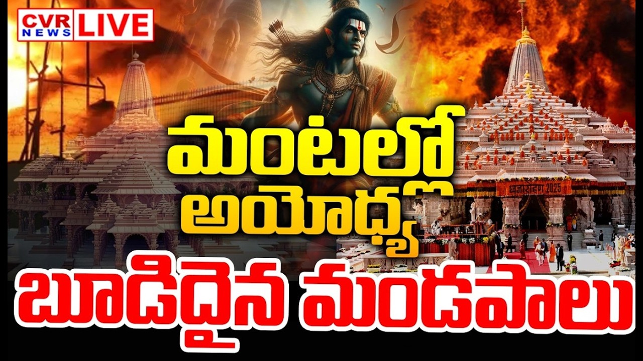 LIVE⭕ అయోధ్యలో భారీ అగ్ని ప్రమాదం | Massive Fire Accident In Ayodhya | CVR News
