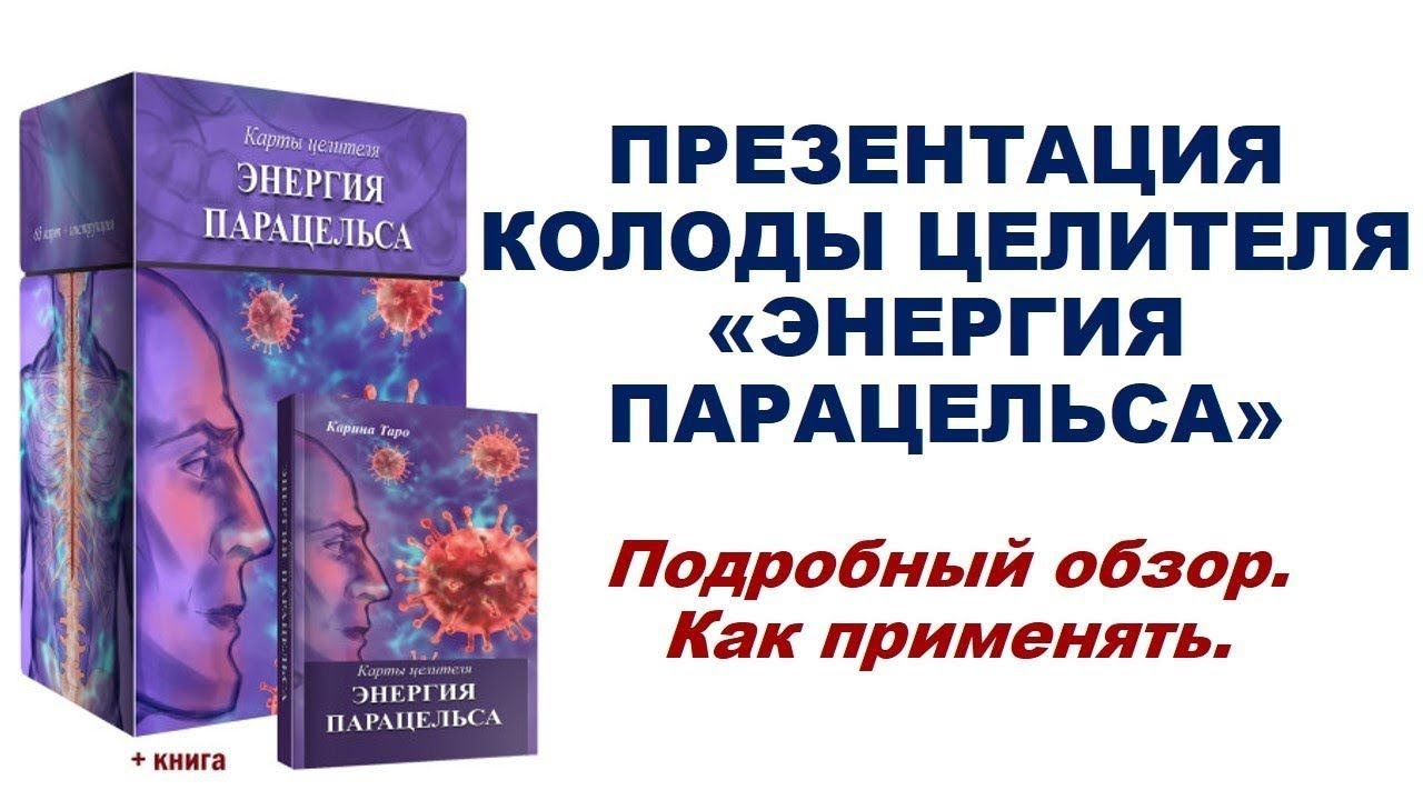 Карты целителя ЭНЕРГИЯ ПАРАЦЕЛЬСА! Автор Карина Таро