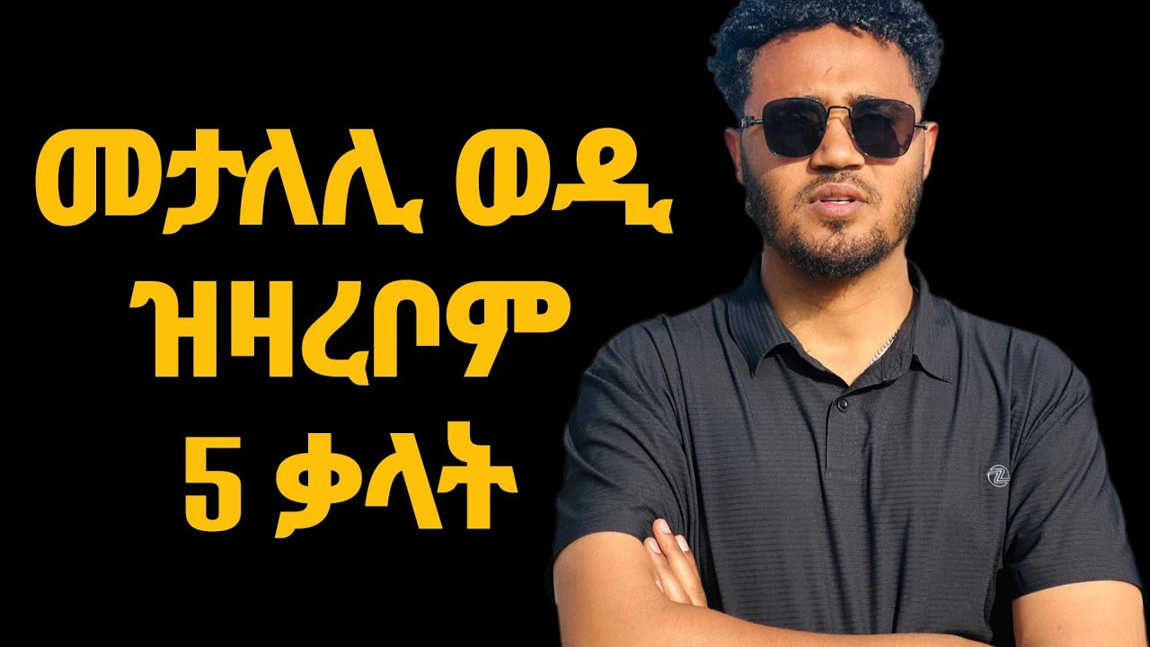 የታልለኪ እንተልዩ ዝዛረበኪ 5 ቃላት
