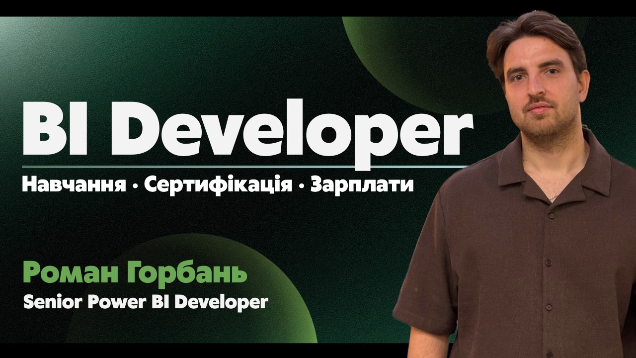Епізод 11 | Про BI Development з Романом Горбанем