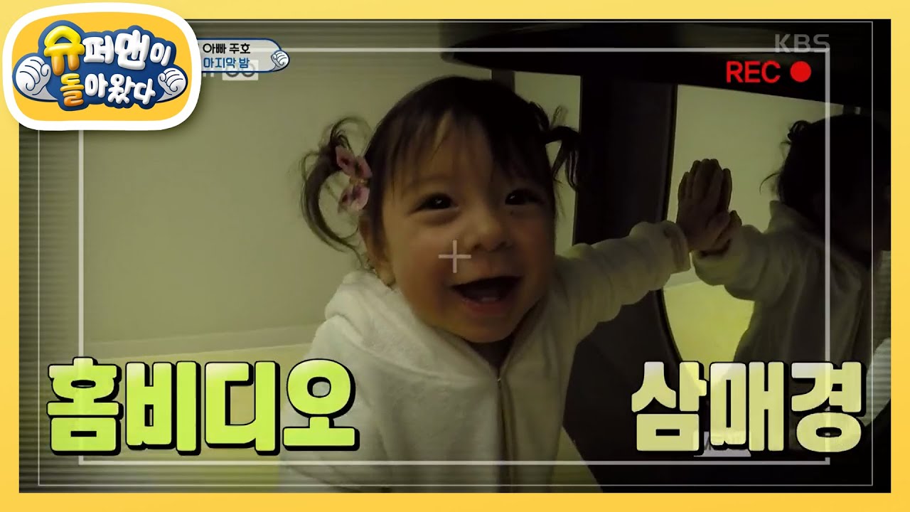 [파추호TV] 양갈래 찐블리! 진우의 홈비디오 공개! [슈퍼맨이 돌아왔다/The Return of Superman] | KBS 201227 방송