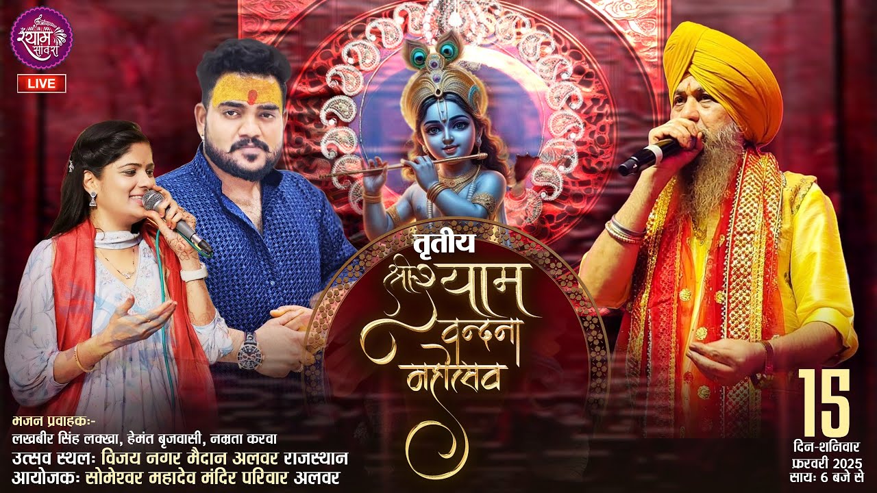 🔴 LIVE | तृतीय श्री श्याम वंदना महोत्सव 2025 | Shyam Bhajan | Hemant Brijwasi & Lakhbir Singh Lakkha