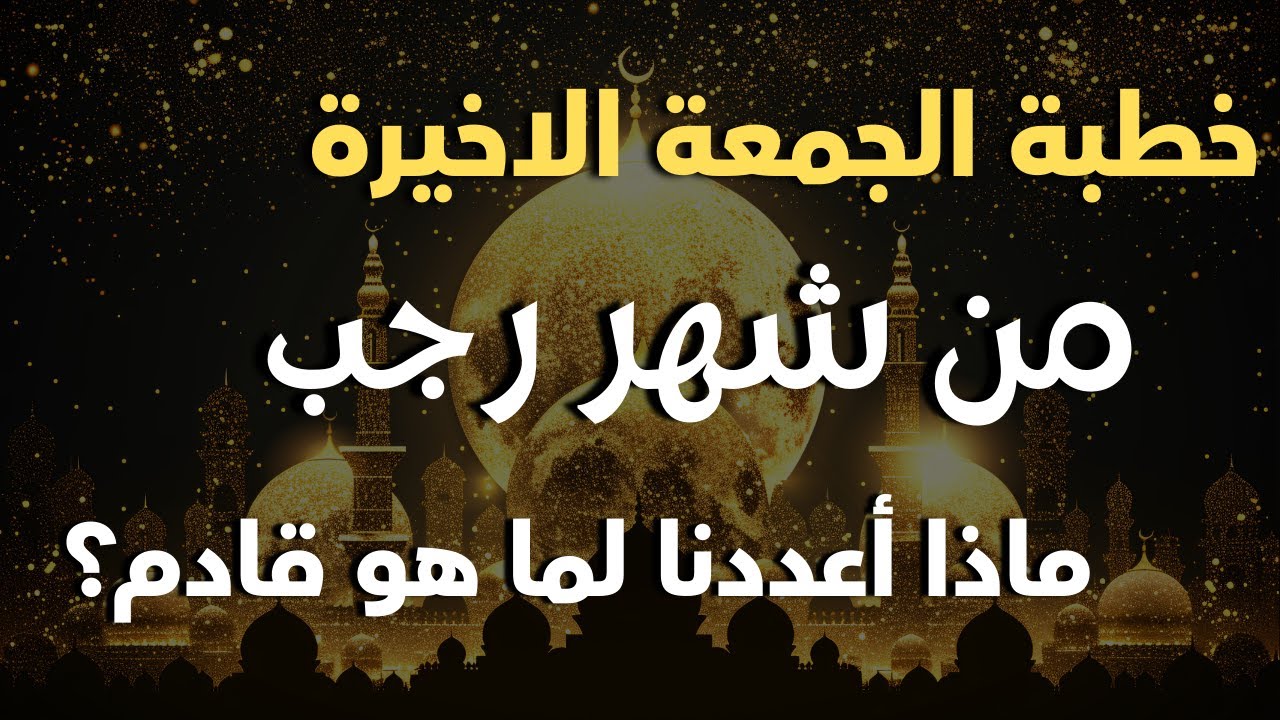 قبل أن ينتهي رجب… راجع قلبك/الشيخ محمد كمال
