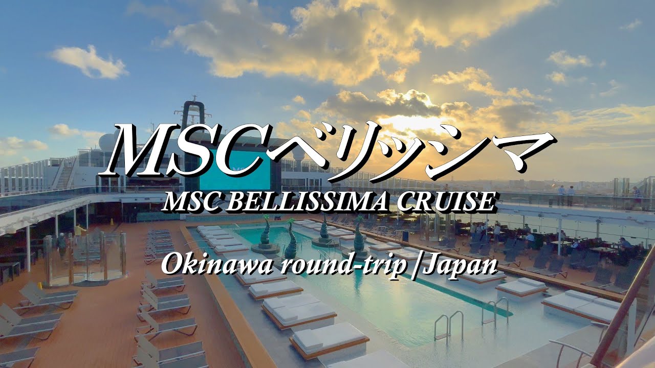 4K MSC べリッシマさんぽ ～MSC Bellissima Cruise～